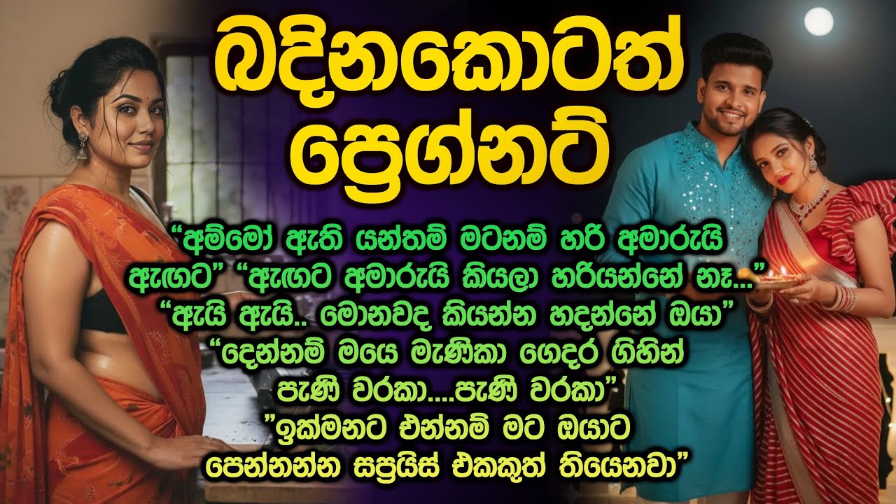 බඳිනකොටත් ප්‍රෙග්නන්ට් 😮😍 දෙන්නම් පැණි වරකා sinhala keti katha 326 @Vicharaවිචාරා