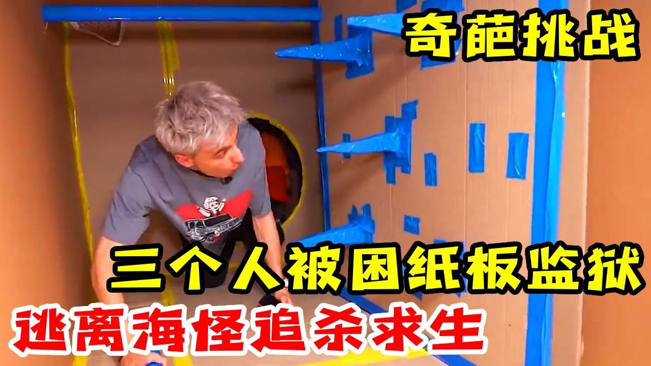 【监狱合集】三个人被困在纸板做的水下监狱中，还有海怪追杀他们，他们能逃出去吗？