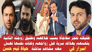 فنانة شهيرة نفسها تعمل معه مشاهد ابــ ــا حـ ية  وطليقته تصدم الجمهور بسبب طلاقهم الحقيقي تيم حسن