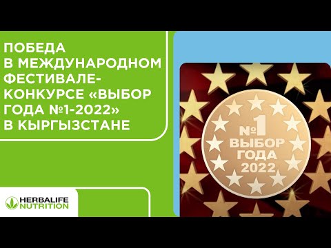 Победа в международном фестивале-конкурсе «Выбор Года №1-2022» в Кыргызстане