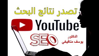 تصدر نتائج البحث يوتيوب  YouTube SEO سيو يوتيوب - 2023 - الدكتور يوسف منافيخي