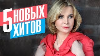 Катерина Голицына - 5 новых хитов 2017