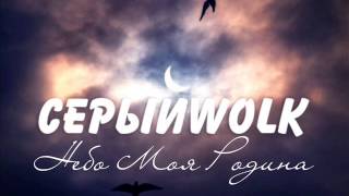 СЕРЫЙWOLK - Небо Моя Родина (ЛевПравСтудия) СЕРЫЙWOLK - Небо Моя Родина (ЛевПравСтудия)