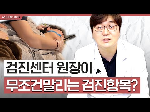 이 검진은 웬만하면 받지 마세요 l  비추천검진항목