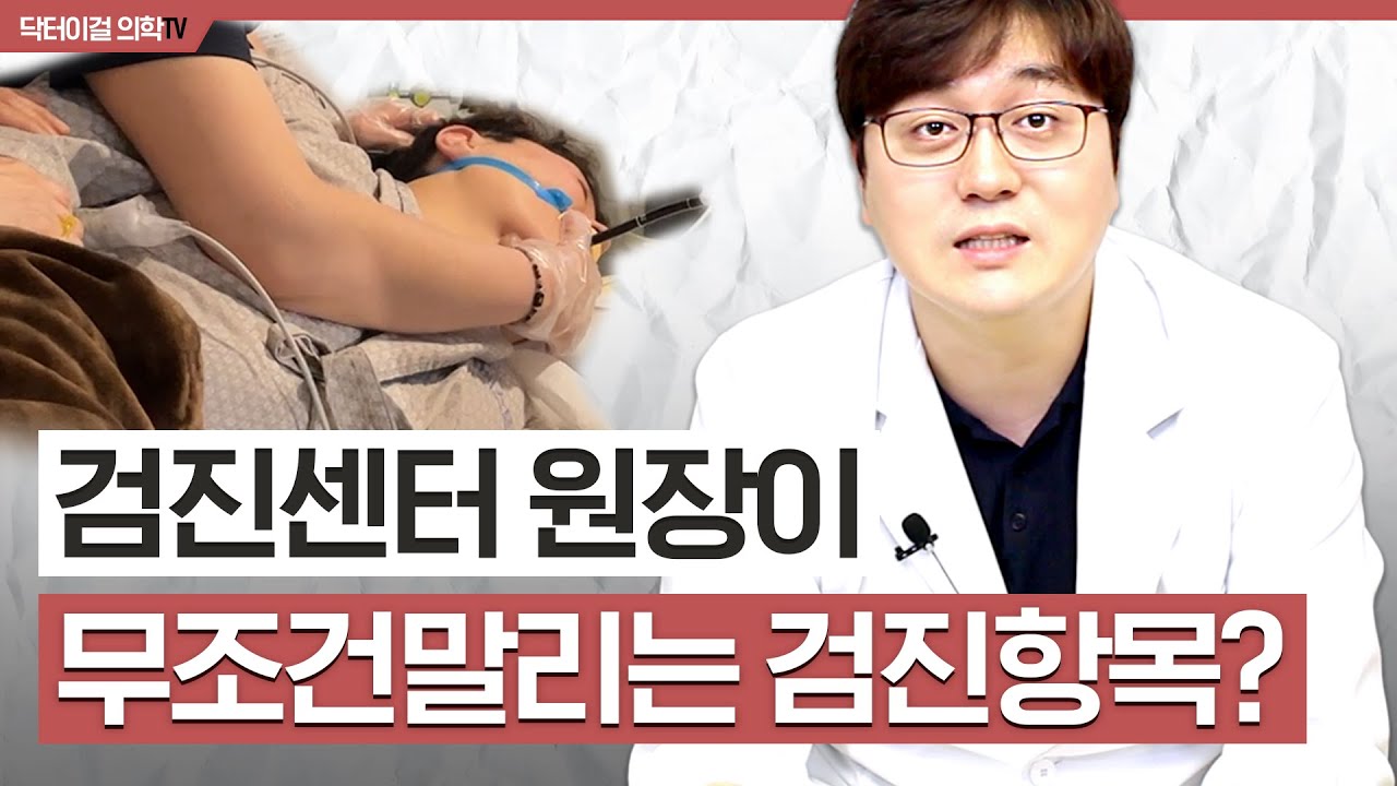 이 검진은 웬만하면 받지 마세요 l  비추천검진항목