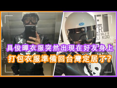 具俊瞱終于要回台灣和大S見面？衣服送給朋友穿疑似在清理庫存，被猜測回台灣定居打包行李#大s ，#具俊曄