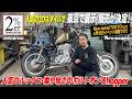 New name! x 2%ER x BACON! SR400チョッパーが東京に！