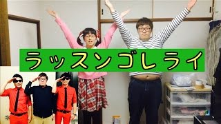ラッスンゴレライ【Hikakin似のJKとデブがラッスンゴレライ全力でやってみた】
