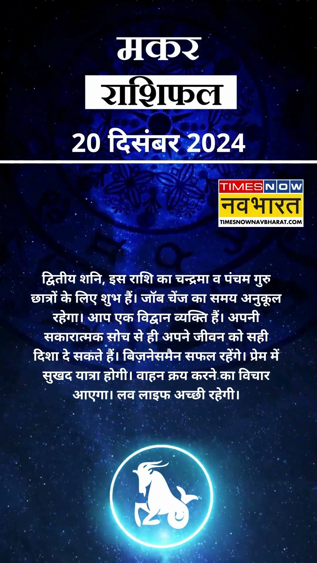 मकर राशि | आज का राशिफल | 20 Dec Horoscope | आपके पराक्रम में वृद्धि होगी |  Capricorn Rashifal