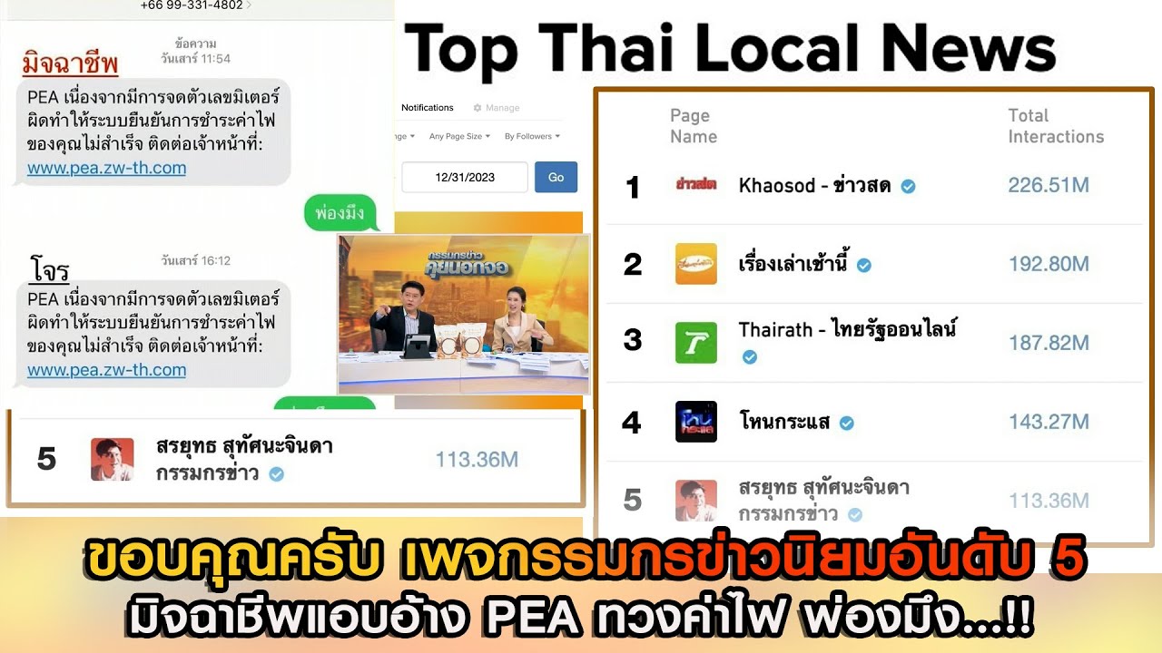 "ขอบคุณครับ เพจกรรมกรข่าวนิยมอันดับ 5" ตื่นมาเจอมิจฉาชีพแอบอ้าง PEA ทวงค่าไฟ พ่องมึง...!!