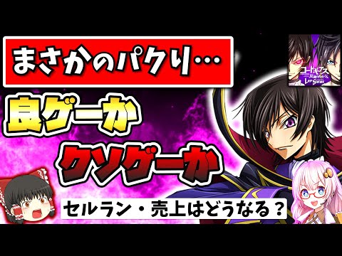 【ロススト】ギアス新作は反逆のアークナイツ！？ コードギアス ロストストーリーズを最速評価・レビュー【ゆっくり解説】【新作スマホゲーム】【ソシャゲ・アプリ】