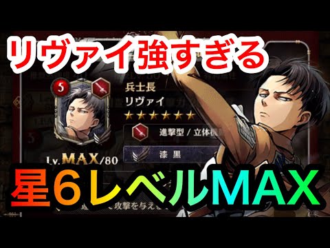 ゲキタク 星6熟練度40レベル80 Max 漆黒リヴァイが超強すぎてヤバイ 進撃の巨人タクティクス Youtube