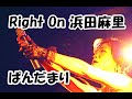 Right On 浜田麻里 【ぱんだまり】カバーバンド上前津Culb Zion 2025.07.06 ライト・オン