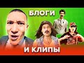 КВН Видеоблоги и клипы. 2 часть