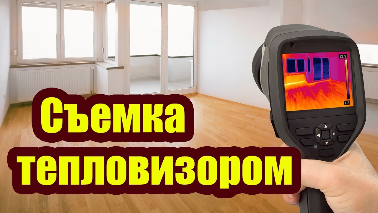 КОМУ НУЖНА СЪЕМКА ТЕПЛОВИЗОРОМ - YouTube