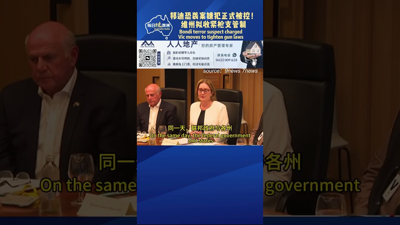 邦迪恐袭案嫌犯正式被控，维州拟收紧枪支管制 #澳洲生活 #每日说澳洲#australia #sydney