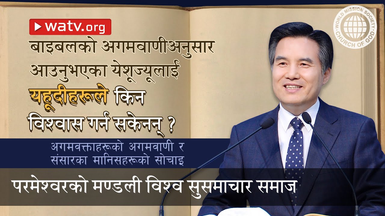 आन साङ होङज्यूको विषयमा अगमवक्ताहरूको अगमवाणी र मानिसहरूको सोचाइ