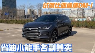 第一视角 试驾比亚迪唐DM-i 省油小能手名副其实