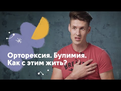 Орторексия. Булимия. Как с этим жить? // Obsessions, CityDog.io