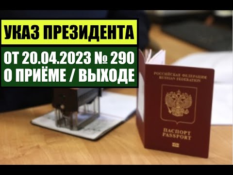 Указ Президента В В  Путина № 290 от 20.04.2023 О ПРИЁМЕ в ГРАЖДАНСТВО РФ. МВД. Миграционный юрист