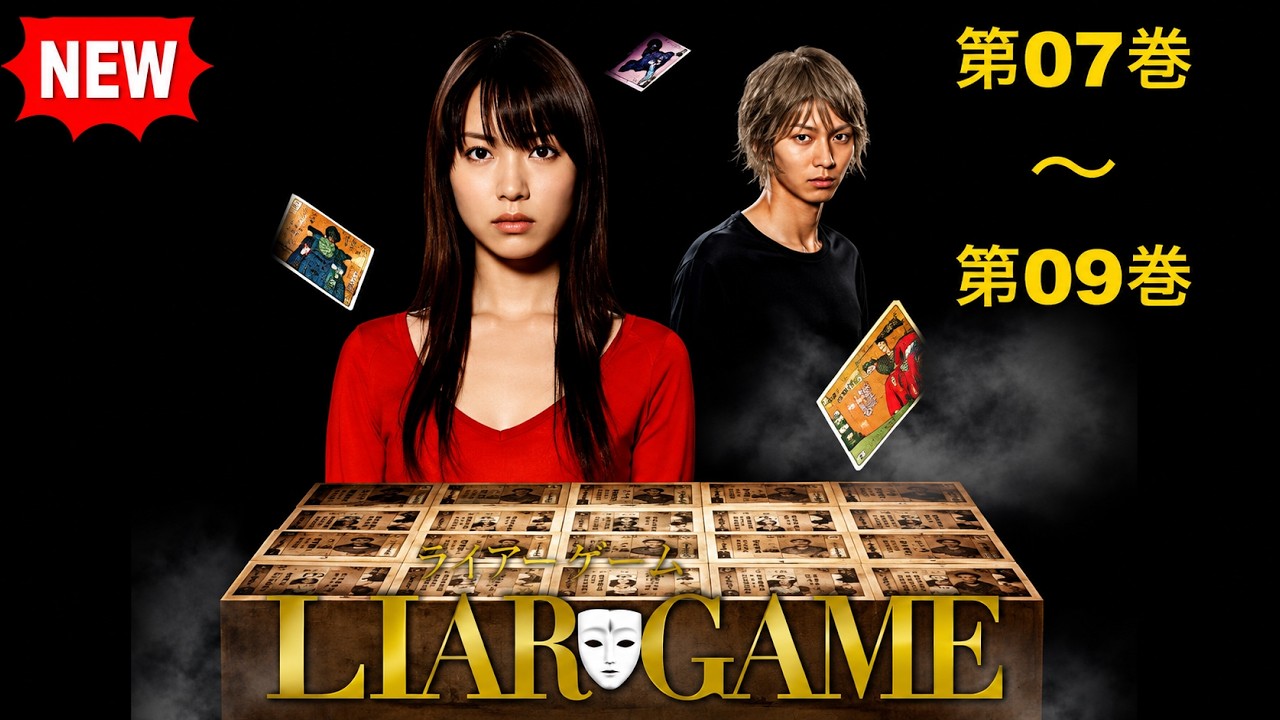 [NEW]🎭💰【ライアーゲーム】第07巻～第09巻 『信じるか、騙すか――究極の心理戦が始まる！伝説の頭脳戦ドラマ🔥 FULL』