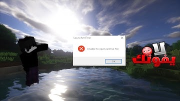 حل مشكلة التنصيب unable to open archive file في الكمبيوتر