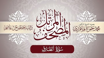86- المصحف المرتل | بصوت الشيخ د. محمد حمزة فلامرزي | سورة الطارق