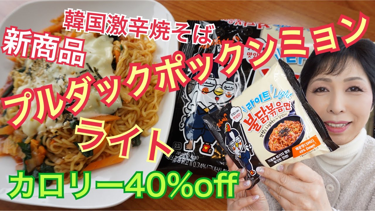 韓国料理 プルダックポックンミョンライト 新商品 激辛焼きそば モッパン Youtube