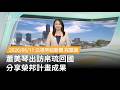 蕭美琴出訪帛琉