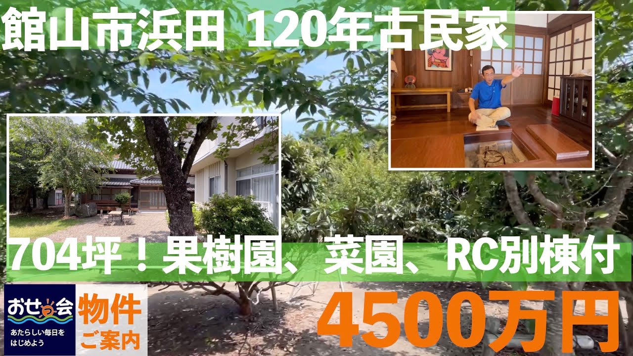 物件情報【売却物件】120年古民家、敷地704坪、果樹園、菜園、RC別棟、囲炉裏付き！：館山市浜田４５００万円