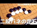 三々定石の二段バネ型が打たれない理由【囲碁実況#495】