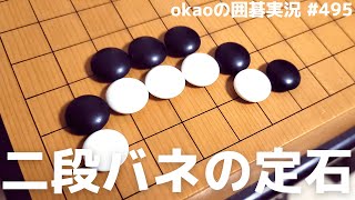 三々定石の二段バネ型が打たれない理由【囲碁実況#495】