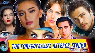 ТОП Самых красивых ГОЛУБОГЛАЗЫХ ТУРЕЦКИХ актеров