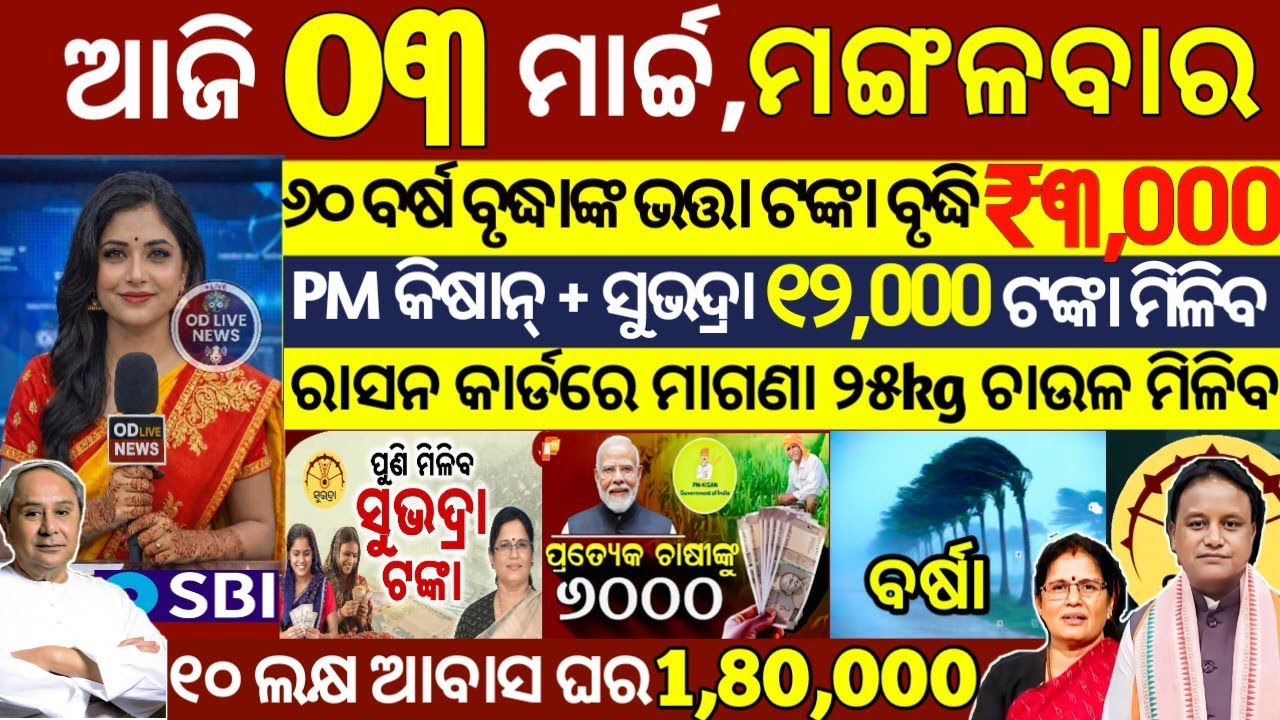 today's morning news odisha/03 March 2026/subhadra yojana online registration/odisha news today