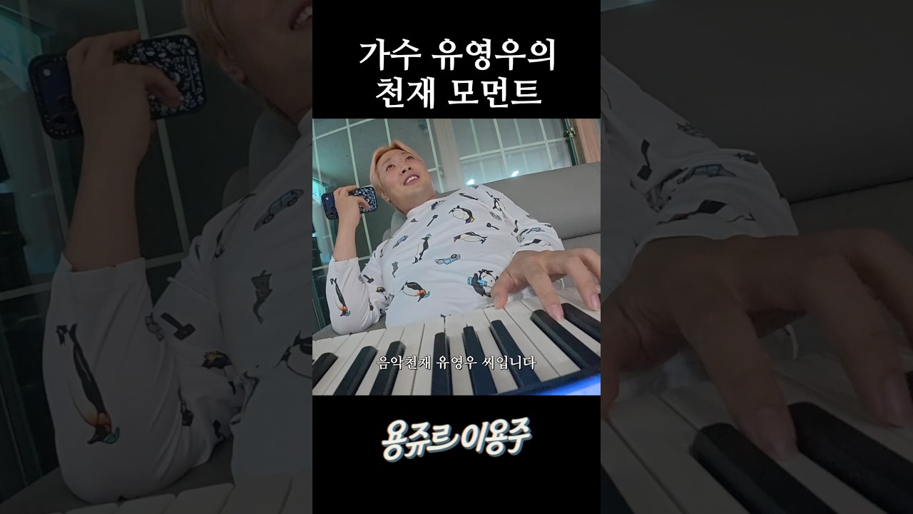 가수 유영우의 천재 모먼트