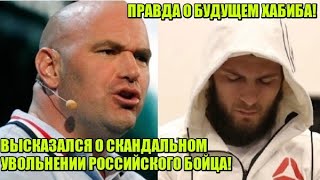 ДАНА О СКАНДАЛЬНОМ УВОЛНЕННИ РОССЙСКОГО БОЙЦА UFC / ВСЯ ПРАВДА ПРО ХАБИБА НУРМАГОМЕДОВА ОТ АЛИ!