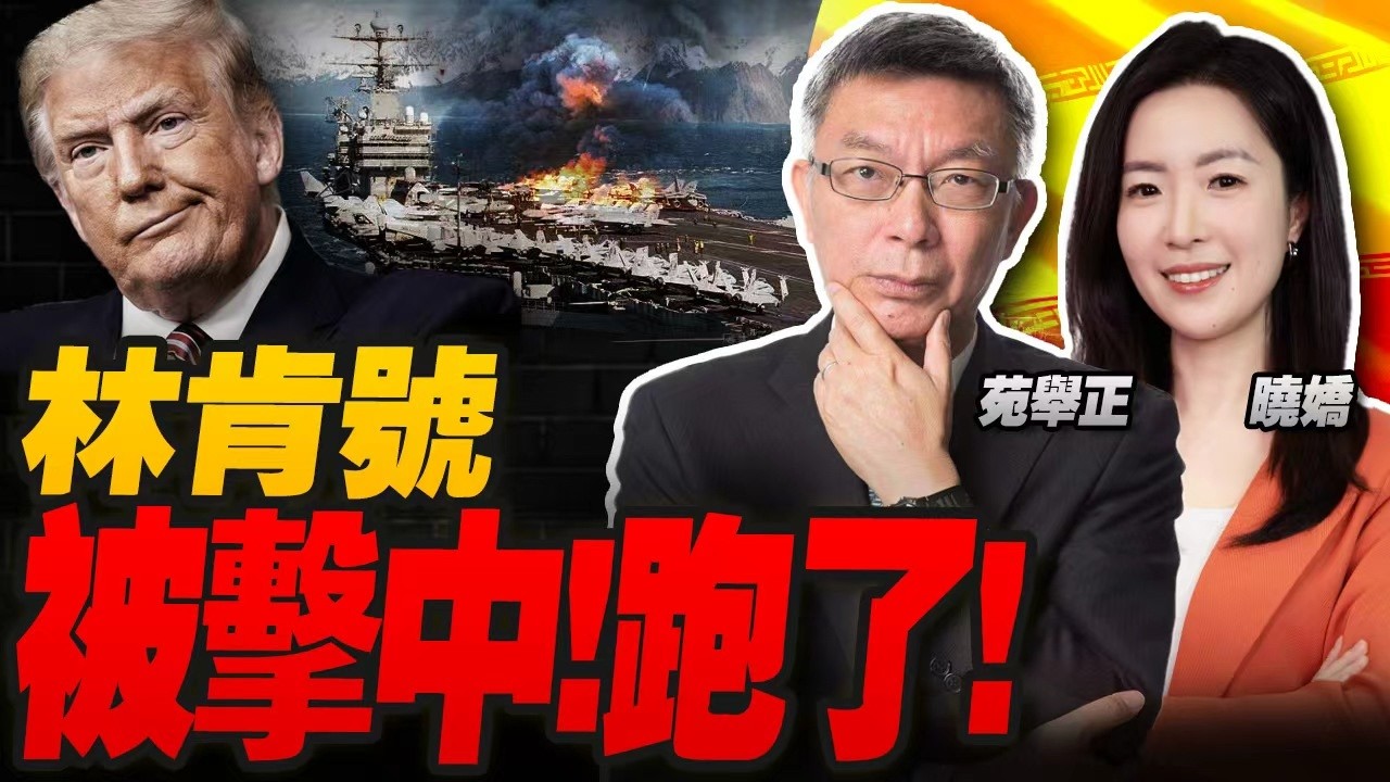 林肯号被击中！伊朗官宣 美国航母跑了！ | 五天烧掉200亿！美国弹药告急！川普急召军火商 | 两会：GDP目标4.5% 军费涨7%！世界这么乱中国传递什么信号？