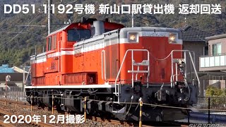 【JR西日本 DD51 1192号機 新山口駅貸出機 返却回送 2020.12】