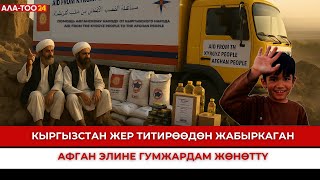 картинка: Кыргызстан жер титирөөдөн жабыркаган афган элине гумжардам жөнөттү