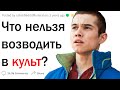 Что нельзя возводить в культ?