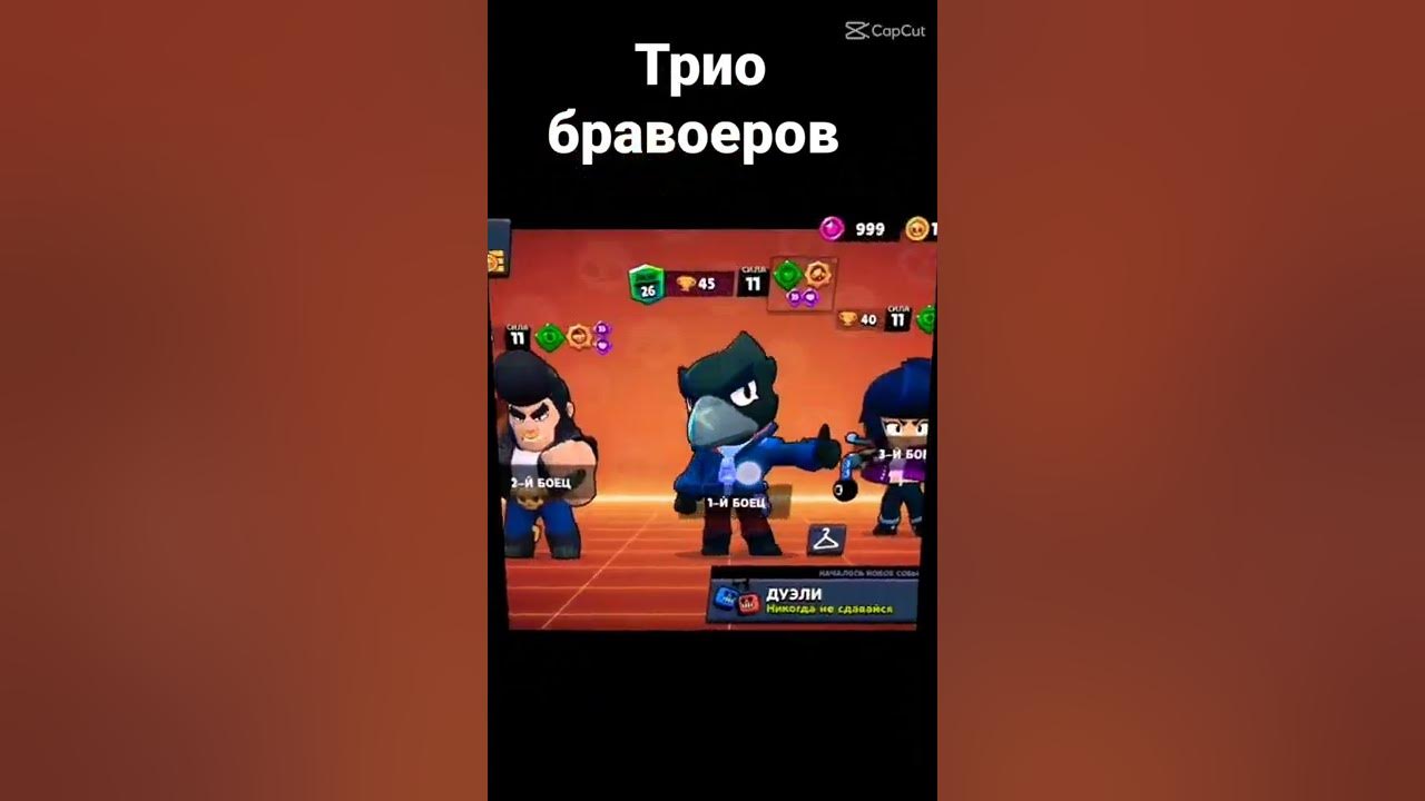 Трио бравлеров. Трио в бравле. Официальные трио в бравл старс. Brawl stars трио. Brawl stars all trios.