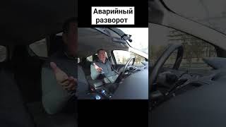 Аварийная ситуация при развороте