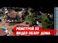 Обзор дома. Видео обзор дома. Экскурсия по дому. Планировка одноэтажного дома. Дом проект.РемСтрой52