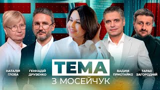 🔴 Тема з Мосейчук. 6 випуск. Нова нормальність. Ідеальний шторм