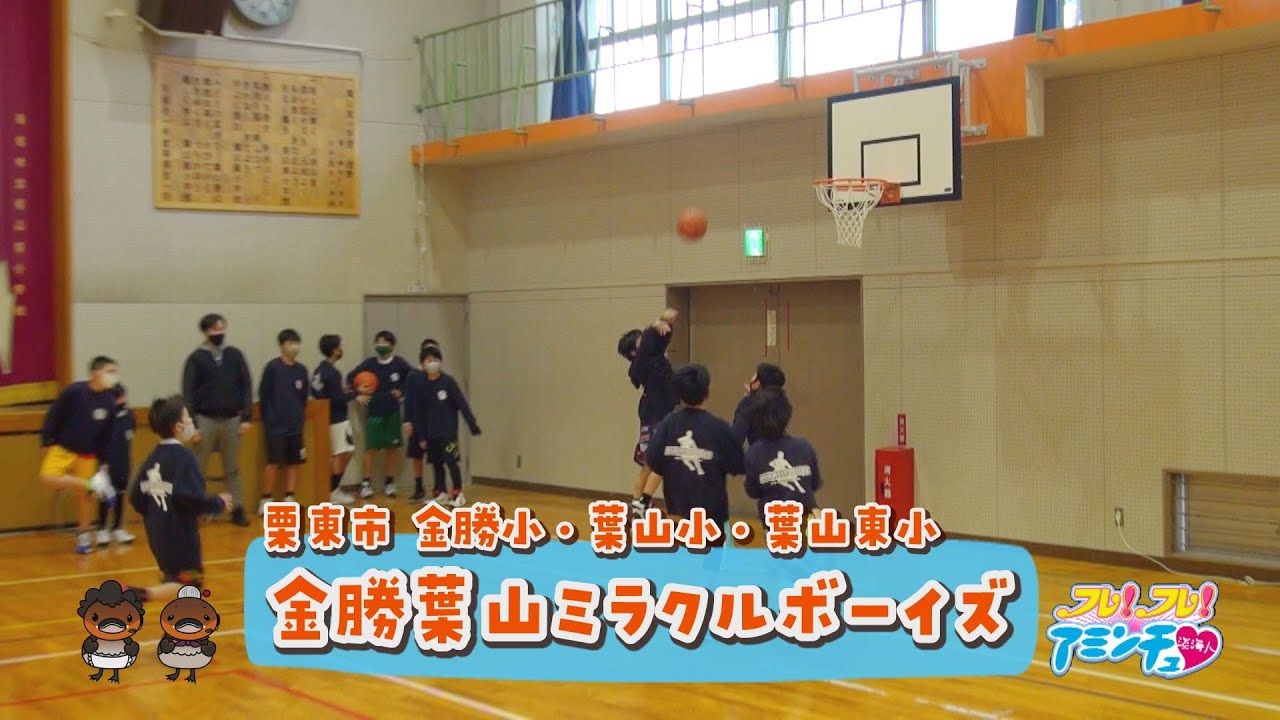 学校の枠を越えてミニバスケ 金勝葉山ミラクルボーイズ 栗東市 Webアミンチュ Discover滋賀