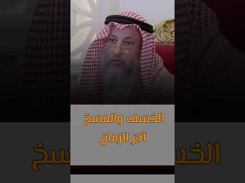 علامات الساعة الخسف والمسخ عثمان الخميس