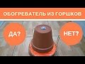 Обогреватель из Цветочных Керамических Глиняных Горшков: Да или Нет