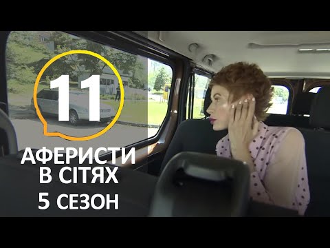 Аферисты в сетях – 5 Сезон – 11 Выпуск – 14.07.2020