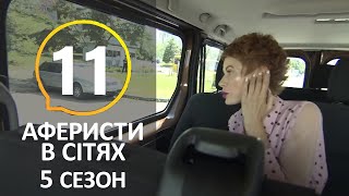 Аферисты в сетях – 5 Сезон – 11 Выпуск – 14.07.2020