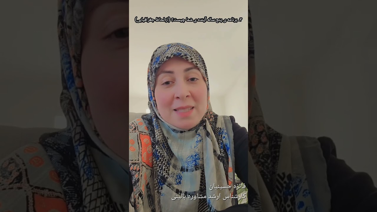 پنج سوال اساسی #قبل_از_ازدواج #فائزه_حسینیان #مچمیکینگ #Matchmaking #مشاوره